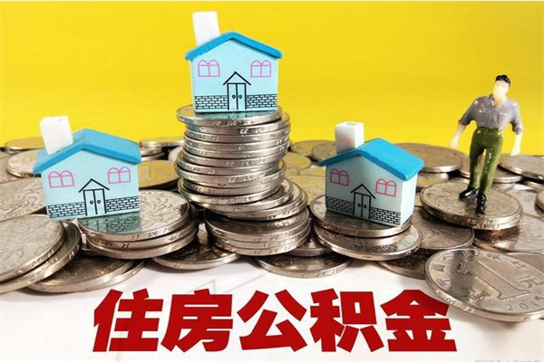 灯塔不离职公积金怎么取（住房公积金不离职怎么提取）